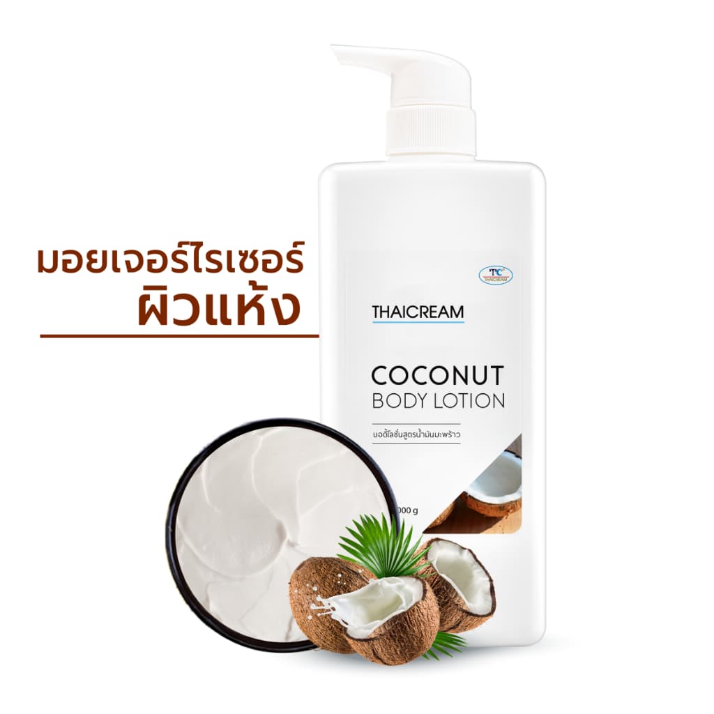 Thaicream โลชั่นมะพร้าว 1kg กลิ่นหอม ไม่เหนียว ผิวชุ่มชื้น Coconut Body Lotion moisturizer รูปที่ 1