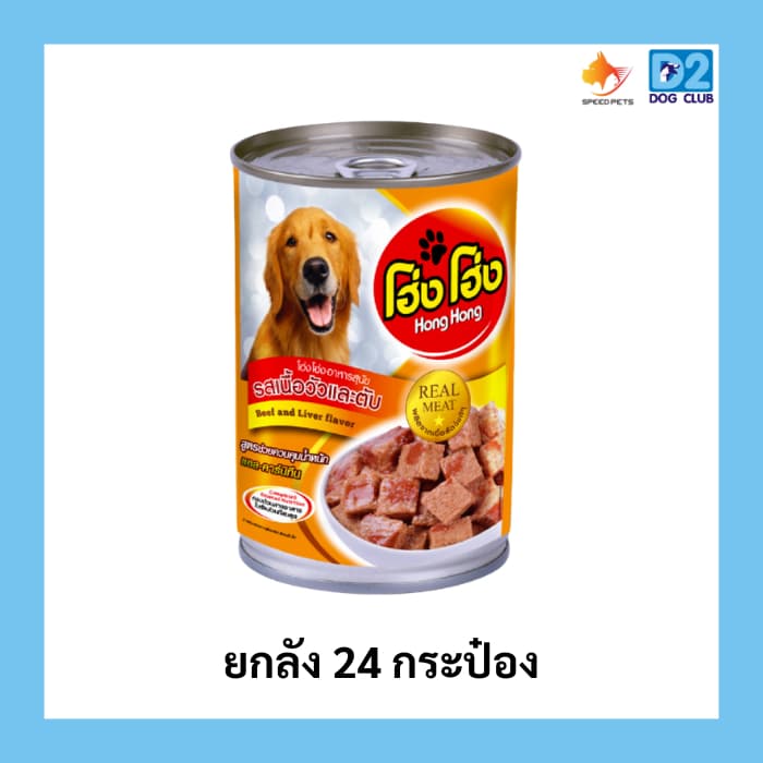 Hong Hong canned dog food โฮ่ง โฮ่ง อาหารสุนัขกระป๋อง อาหารเปียกสุนัขยกลัง รูปที่ 9