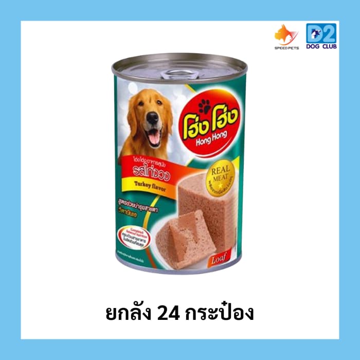 Hong Hong canned dog food โฮ่ง โฮ่ง อาหารสุนัขกระป๋อง อาหารเปียกสุนัขยกลัง รูปที่ 6