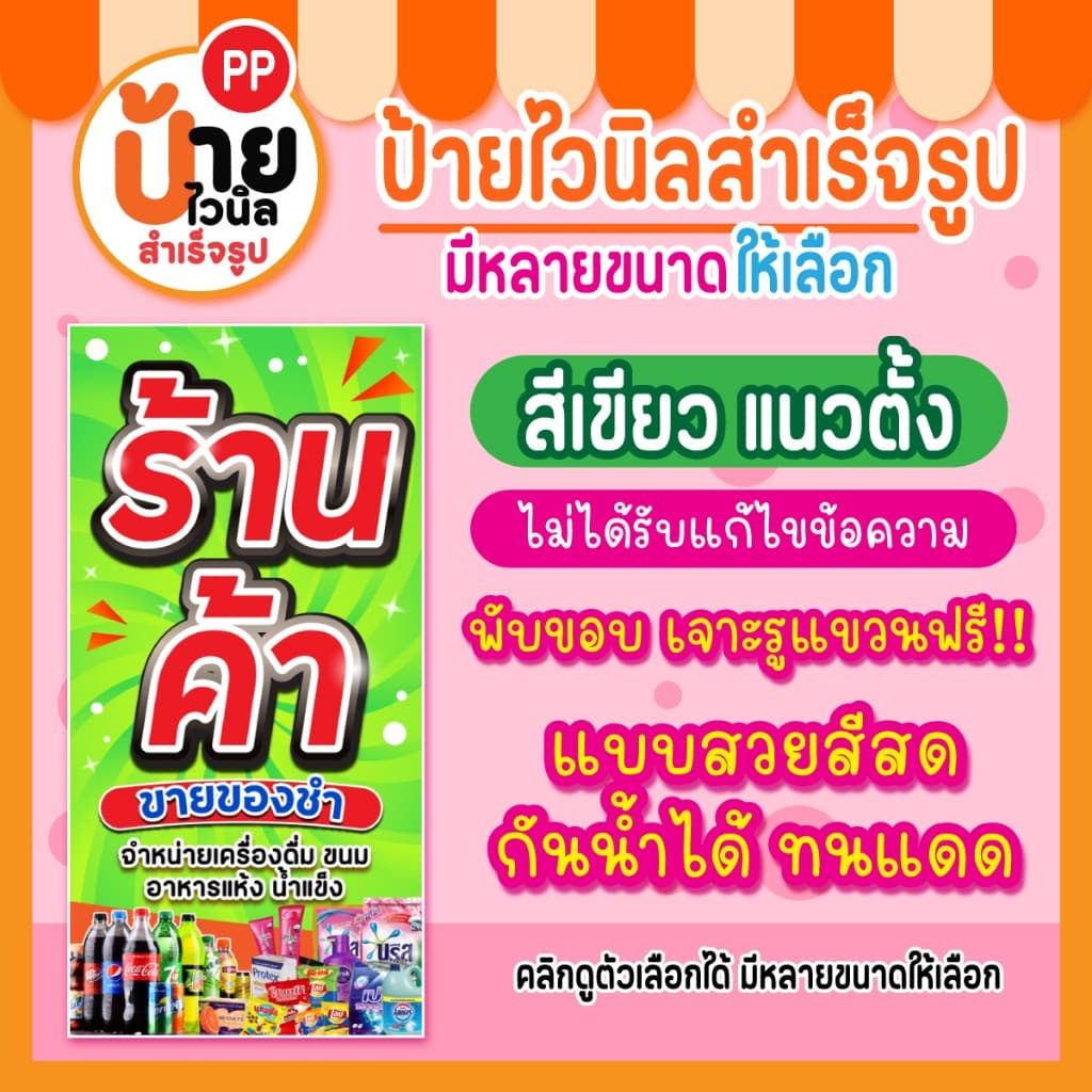 ป้ายร้านค้า ขายของชำ ป้ายไวนิลร้านขายของชำ สีสด ผ้าหนากันน้ำได้ 204A1 รูปที่ 9