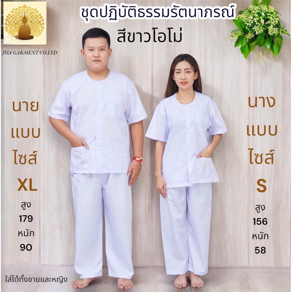 ชุดปฎิบัติธรรม รัตนาภรณ์แท้100% ชุดขาวขายาว ชุดขาวเข้าวัด ขายแยกชิ้น และ ขายทั้งชุด รูปที่ 1