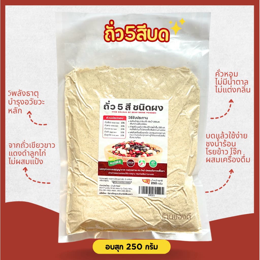 ถั่ว5สี บด อบสุก พร้อมทาน 250กรัม รูปที่ 1