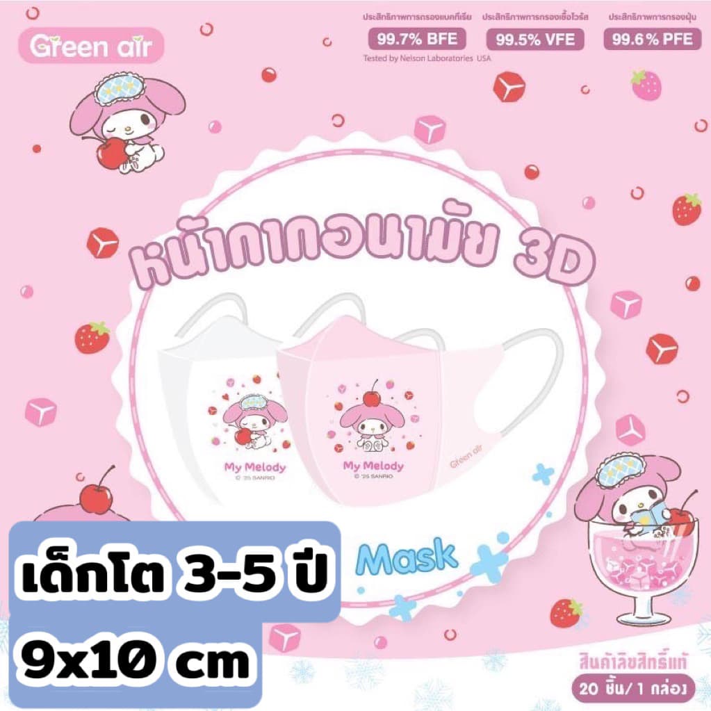 เด็กโต Mask 3D snow kids Sanrio by Greenair เด็กโต 3-5ปี ขนาด9x10cm20ชิ้น/กล่อง กันฝุ่นpm2.5 รูปที่ 6