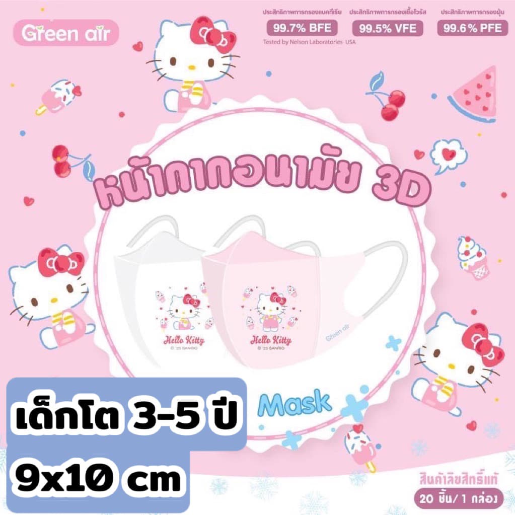 เด็กโต Mask 3D snow kids Sanrio by Greenair เด็กโต 3-5ปี ขนาด9x10cm20ชิ้น/กล่อง กันฝุ่นpm2.5 รูปที่ 5
