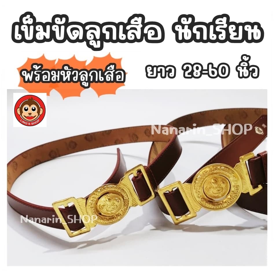หัวลูกเสือ-สายสีน้ำตาล หนังนิ่ม เข็มขัดนักเรียน เข็มขัดหัวลูกเสือ ยาว28-60นิ้ว