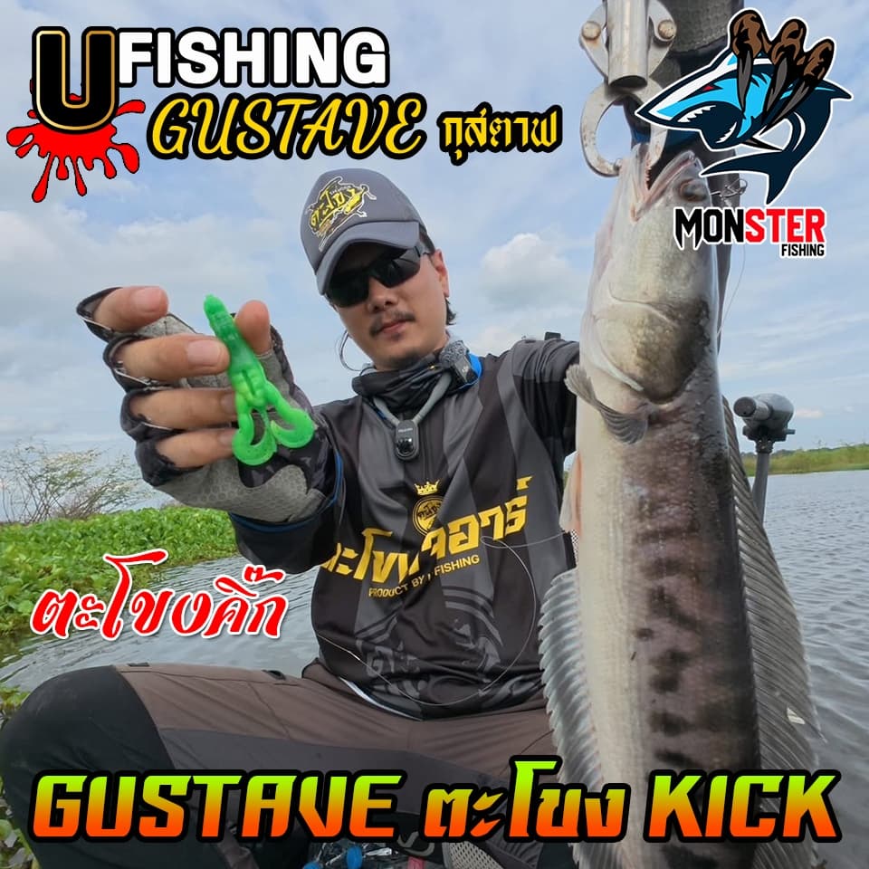 เหยื่อตกปลา เหยื่อยาง GUSTAVE กุสตาฟ ตะโขงคิ๊ก KICK by U Fishing รูปที่ 7