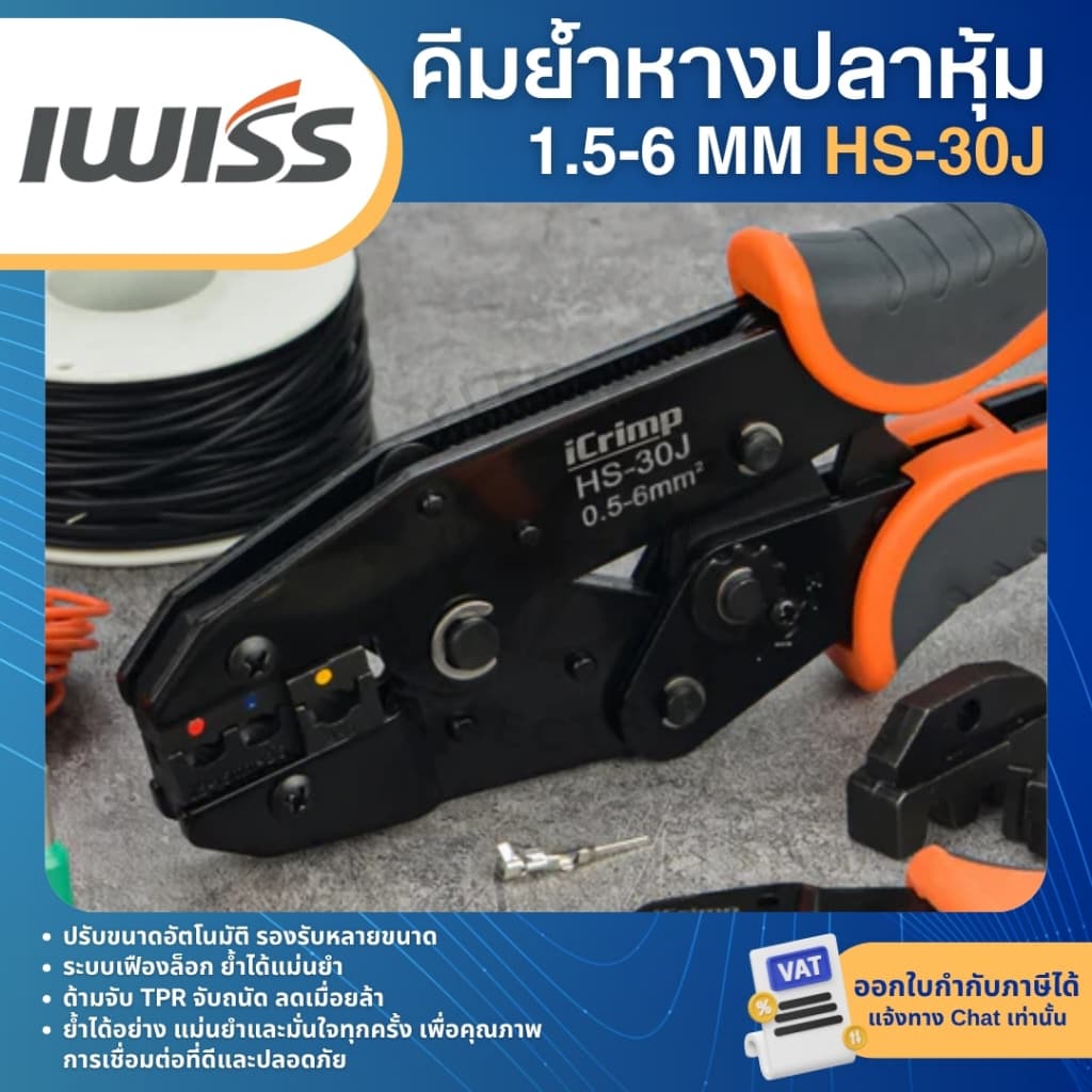 IWISS HS-30J คีมย้ำหางปลา 1.5-6mm คีมย้ำหางปลาแบบมีฉนวน CRIMPING TOOLS รูปที่ 2