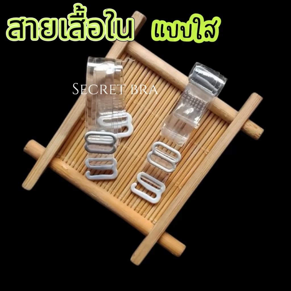 สายเสื้อชั้นใน สายใส สายเสื้อในแบบใส สำหรับชุดราตรีและชุดเปิดไหล่ มองไม่เห็น ไอเท็มลับ ของที่ต้องมี รูปที่ 2