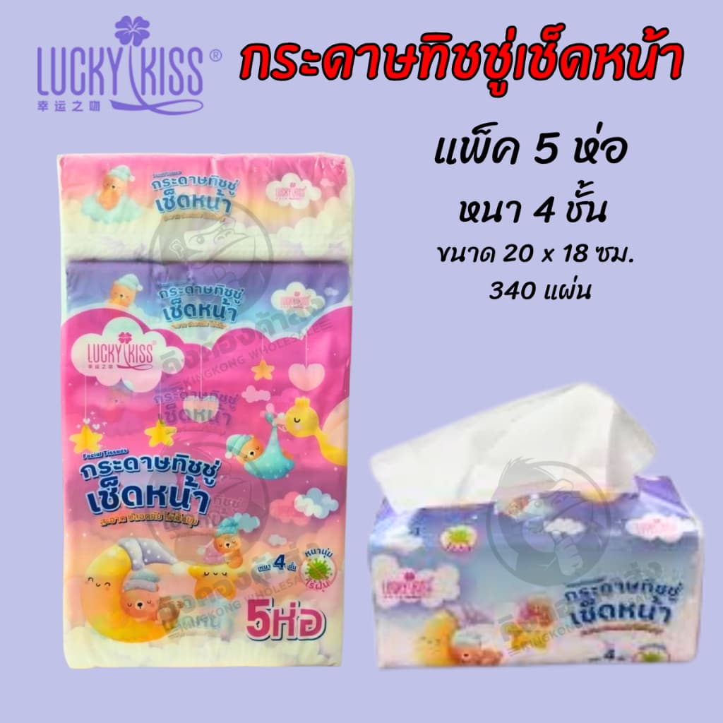 Lucky Kiss กระดาษทิชชู่เช็ดหน้า 340 แผ่น หนา 4 ชั้น แพ็ค 5 ห่อ รูปที่ 2