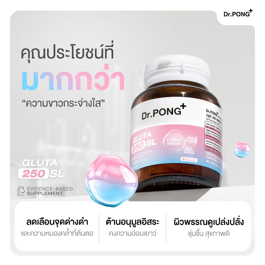 Dr.PONG เซตบูสต์ผิวใส สุขภาพดี Triple C + Gluta 250 รูปที่ 8