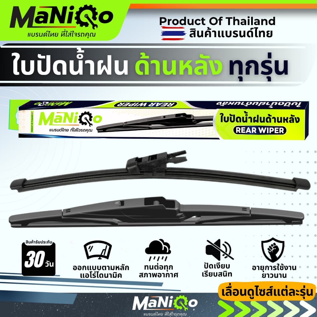 MaNiQo ใบปัดน้ำฝนด้านหลังรถยนต์ทุกรุ่น เกรดพรีเมี่ยม ใช้กับรถญี่ปุ่น รถยุโรป รถไฟฟ้า ทุกรุ่น รูปที่ 1