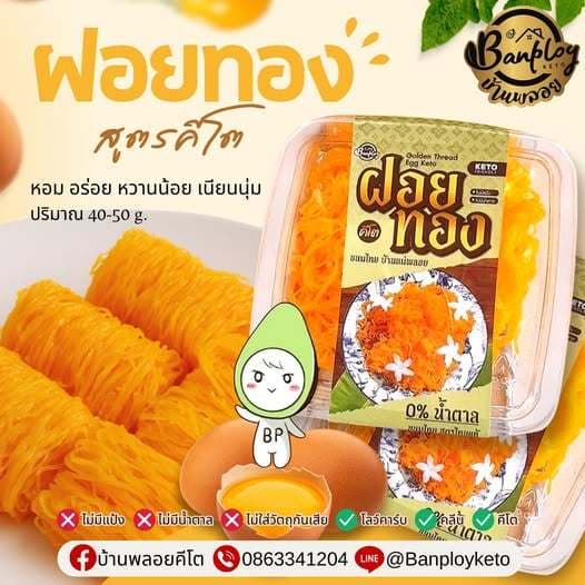 KETO เม็ดขนุนคีโต ฝอยทองคีโต สูตรไทยแท้ หอม อร่อย ไม่มีแป้งและน้ำตาล รูปที่ 8