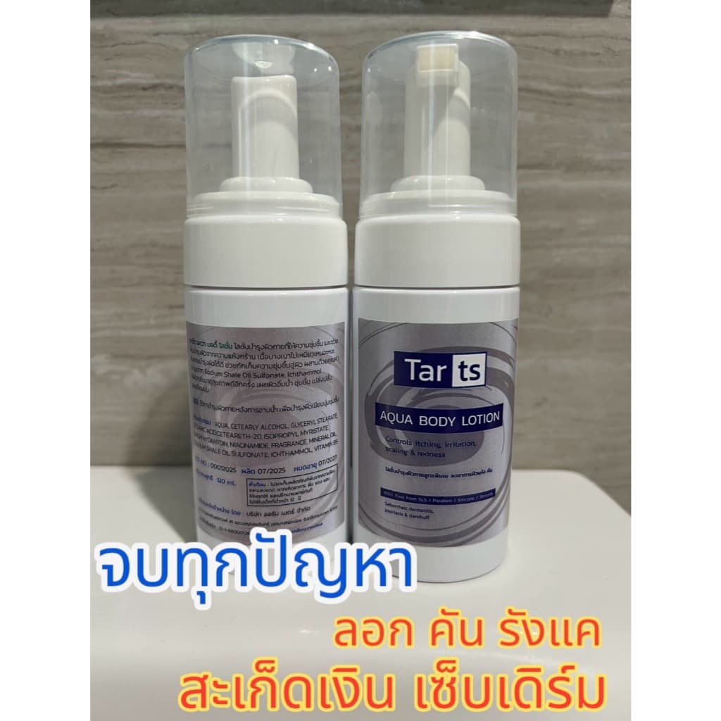 TARts Aqua Body Lotion 120ml. โลชั่นบำรุงผิวกายสำหรับ ผิวหนังอักเสบ, สะเก็ดเงิน, เซบเดิร์ม, ลอก แดง คัน รูปที่ 2