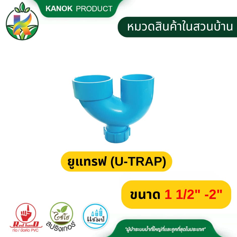 พีแทรฟ ยูแทรฟ ขนาด 1 1/2" - 2 " มีช่องระบาย งานฉีด ข่อต่อ PVC ตรามือ 548-40 รูปที่ 2