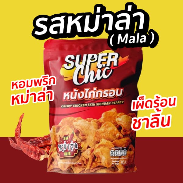 แพ็คสุดคุ้ม 5 ห่อ 159.- หนังไก่กรอบ ขนาด 30 กรัม - Super Chic รูปที่ 4