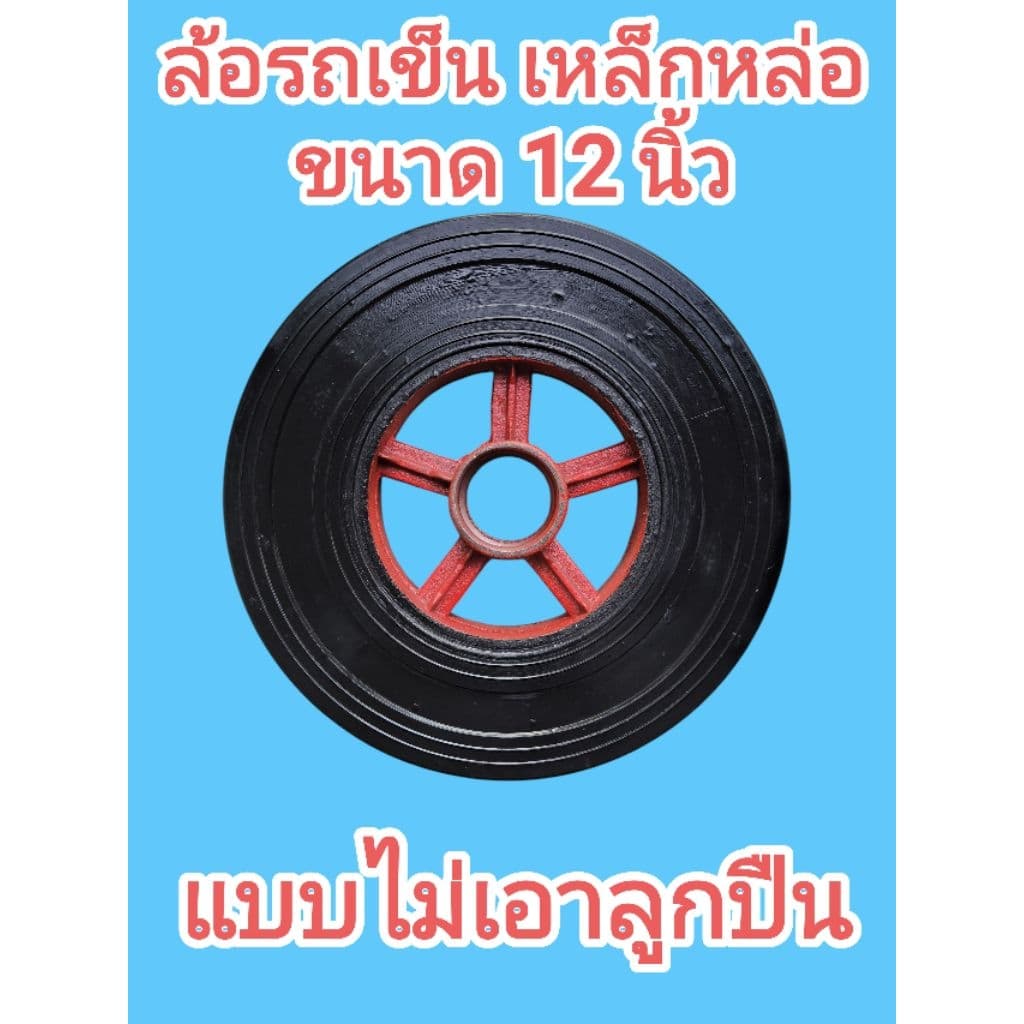 ล้อรถเข็น ขนาด 12นิ้ว เหล็กหล่อ ยางตัน พร้อม​ตลับลูกปืน #6304 ราคาต่อ 1เส้น รูปที่ 3