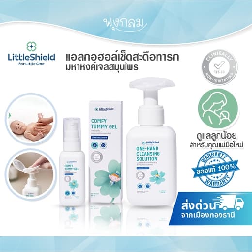 LITTLE SHIELD มหาหิงค์เจลสมุนไพร ครีมทาผื่นแพ้ แอลกอฮอล์ เช็ดสะดือ สำหรับเด็กแรกเกิดขึ้นไป รูปที่ 1