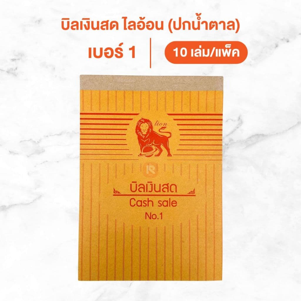 บิลเงินสด ไลอ้อน แบบธรรมดา บิล เงินสด 2ชั้น เบอร์ 1-2-3 ปกสีน้ำตาล BI-302-303-304 รูปที่ 8