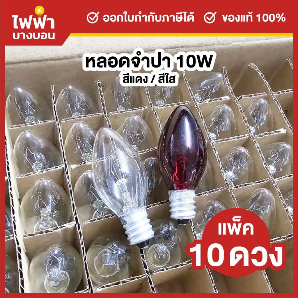 ZeaZon หลอดจำปา หลอดศาลเจ้า ขั้วE12 10W สีแดง/สีใส ศาลเจ้า ตี่จู่เอี๊ยะ ศาลเจ้าที่ ไฟประดับตกแต่ง รูปที่ 1