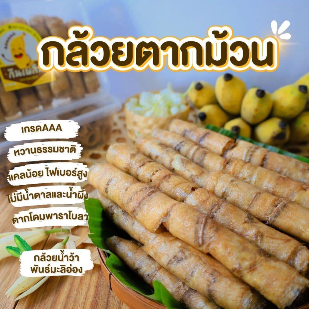 กินเพลินรวม กล้วยตากม้วน กล้วยตากแผ่นม้วน กล้วยตากธรรมชาติ รูปที่ 2