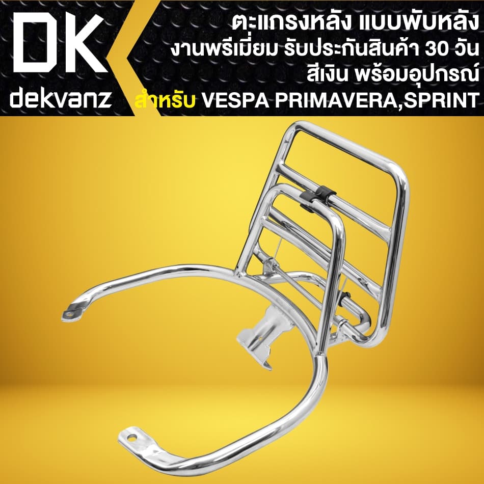ตะแกรงหลัง แบบพับหลัง VESPA PRIMAVERA, SPRINT-150 งานพรีเมี่ยม พร้อมอุปกรณ์ รูปที่ 6