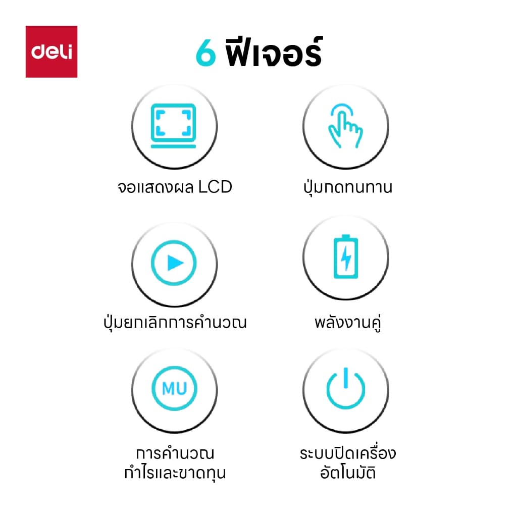 Deli เครื่องคิดเลขตั้งโต๊ะ 12 หลัก รุ่น 837ES จอแสดงผล LCD Calculator จำหน่าย 1 เครื่อง รูปที่ 7