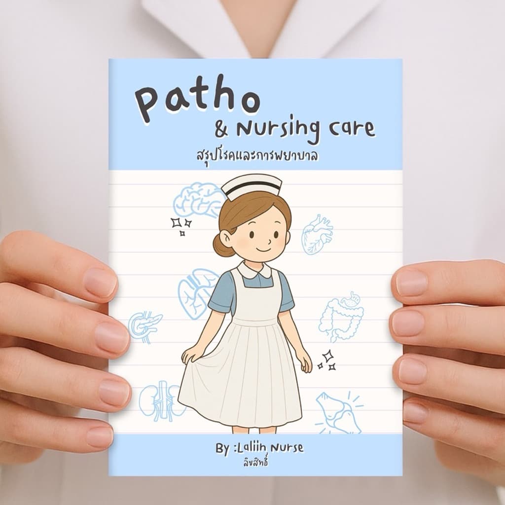 หนังสือสรุปโรคและการพยาบาล เล่ม 1 รูปที่ 7
