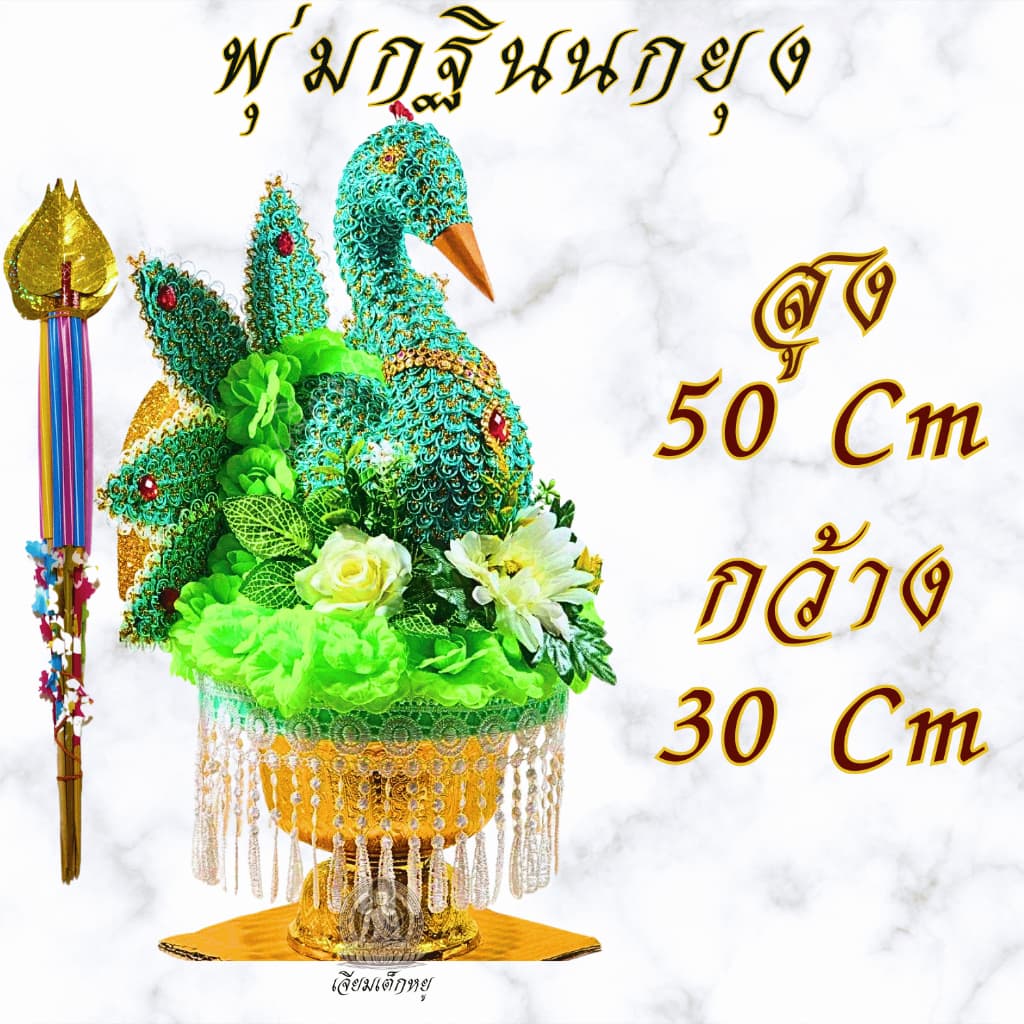 พุ่มกฐินนกยุง พุ่มนกยุงเสียบแบงค์ พุ่มกฐินออกพรรษา รูปที่ 8