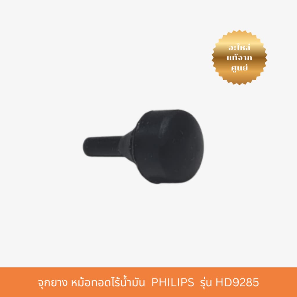 จุกยาง Rubber Plug Pan PHILIPS Airfryer รุ่น HD9285 หม้อทอดไร้น้ำมัน รูปที่ 3