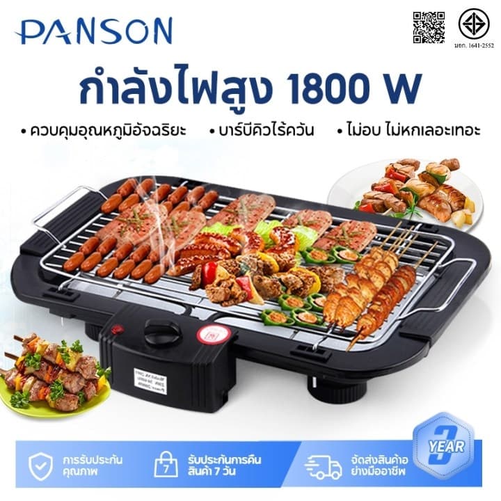 Panson เตาย่างไฟฟ้า เตาย่างบาร์บีคิว 1800W เตาปิ้งย่างไฟฟ้าไร้ควัน