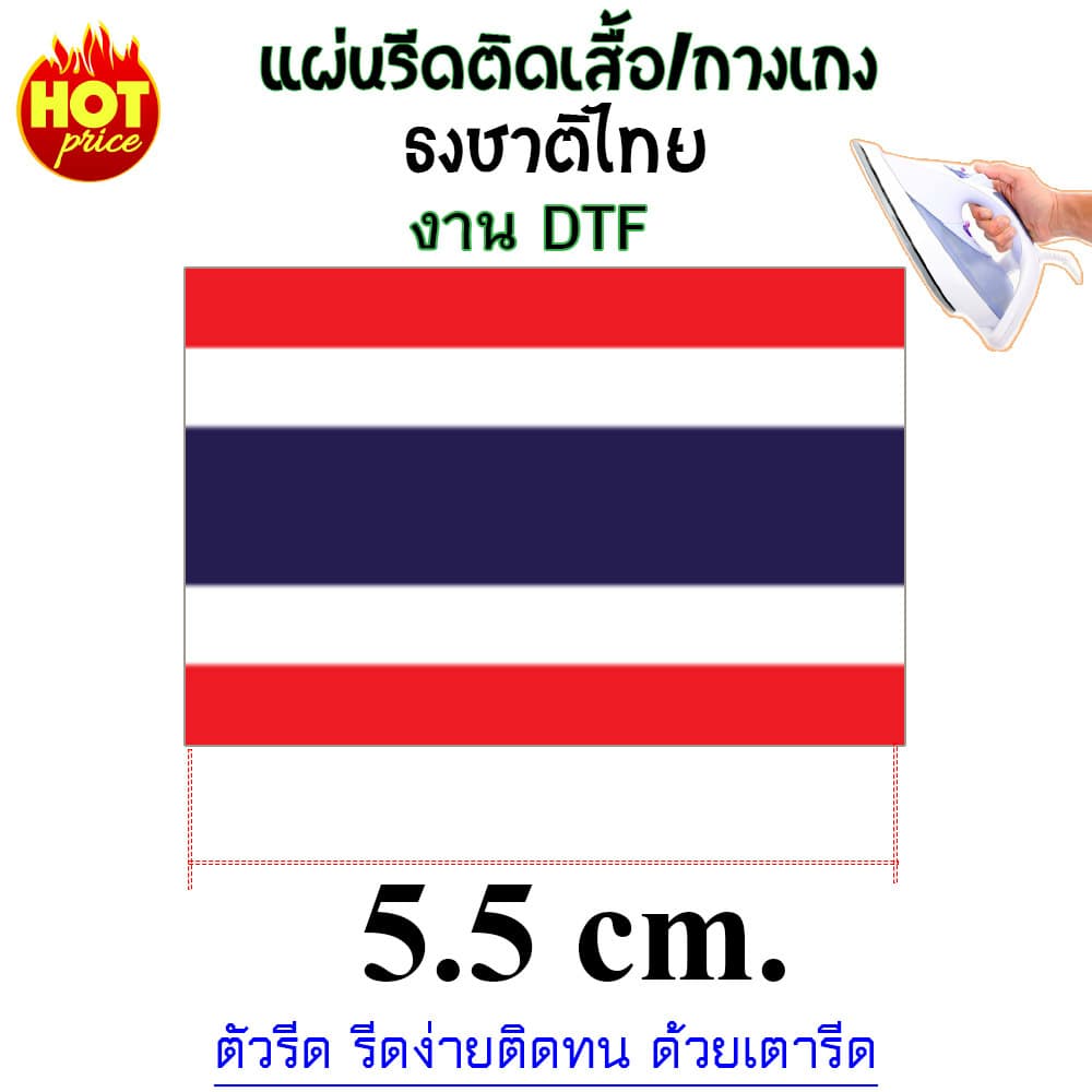 ธงชาติไทย THAILAND แผ่นรีดร้อน DTF สำหรับรีดสกรีนเสื้อ กางเกง กระเป๋า หรือผ้าอื่นๆได้ แผ่นรีดงานDIY ตกแต่งเสื้อผ้า รูปที่ 4