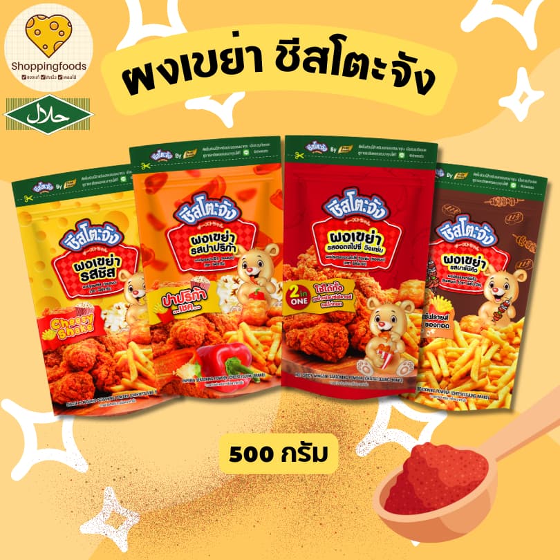 ผงเขย่า ชีสโตะ ผงปรุงรส ผงชีส ผงปาปริก้า วิงแซ่บ ขนาด 500 กรัม ผงโรย ผงปรุงรส ผงเฟรนฟราย มีฮาลาล รูปที่ 1