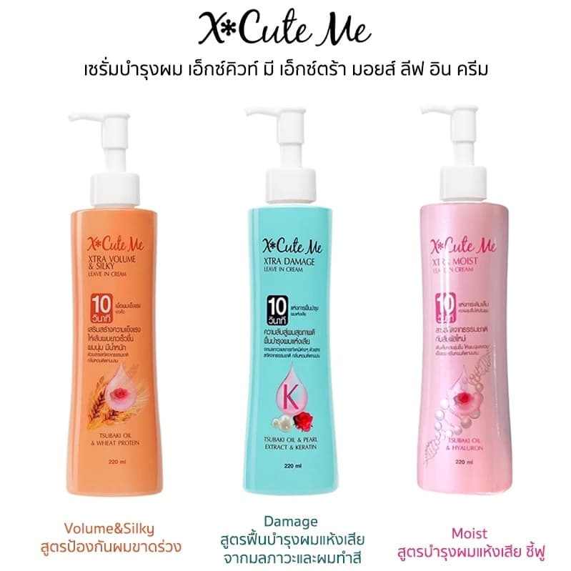 X Cute Me Xtra Damage Leave In Cream เอ็กซ์คิวท์ มี เอ็กซ์ตร้า ดาเมจ ลีฟ รูปที่ 3