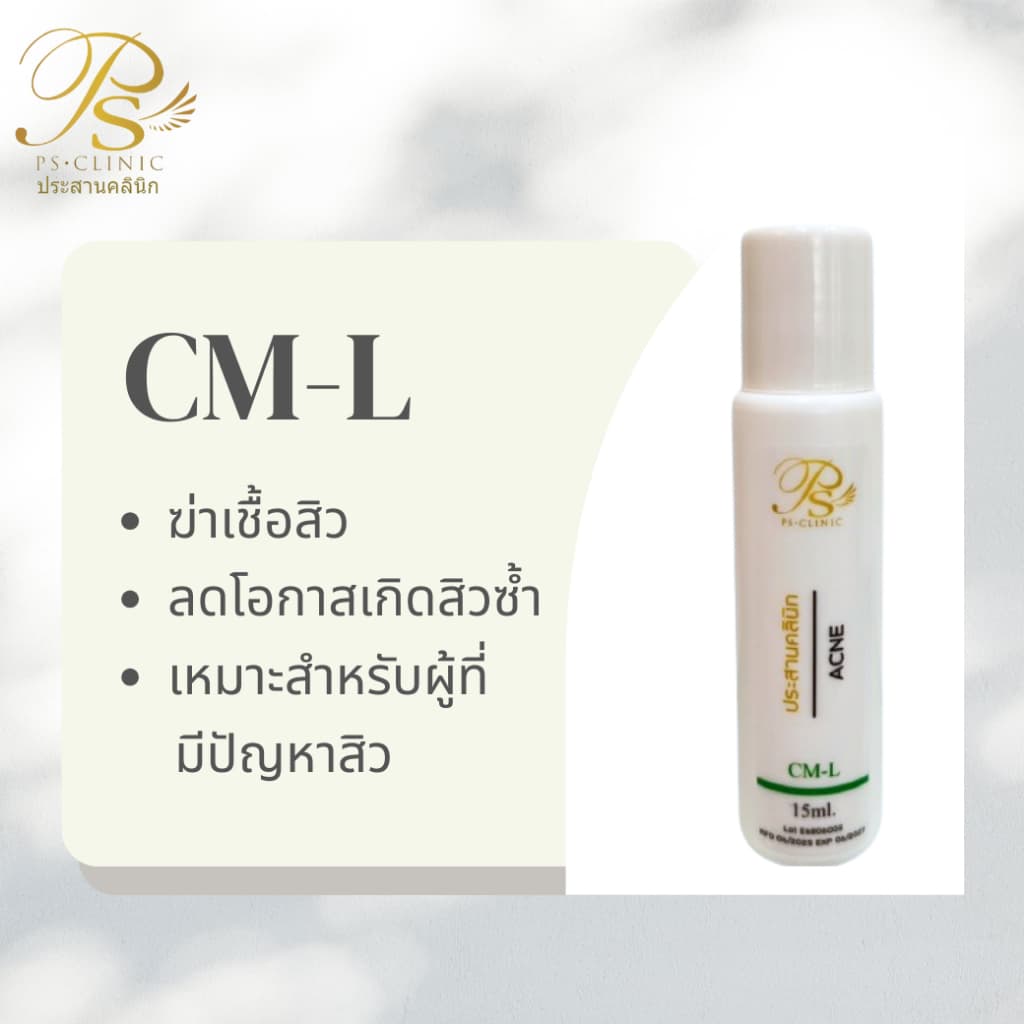 CM-L โลชั่นแต้มสิว Prasan Clinic รูปที่ 2