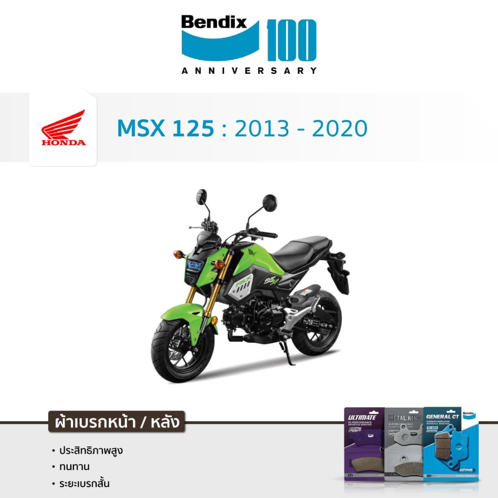 ผ้าเบรค Bendix Honda MSX125 / MSX125-SF ดิสเบรคหน้า+หลัง รูปที่ 1