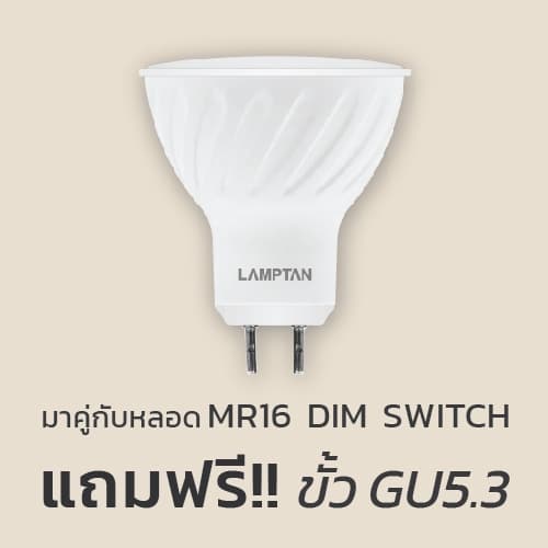 LAMPTAN ชุดโคมไฟพร้อมหลอดMR16 FULL SET DIM SWITCH 7Wแสงเหลือง ปรับแสงได้4ระดับเปลี่ยนหลอดได้ไม่ต้องถอดโคมฝ้าไม่พัง รูปที่ 8