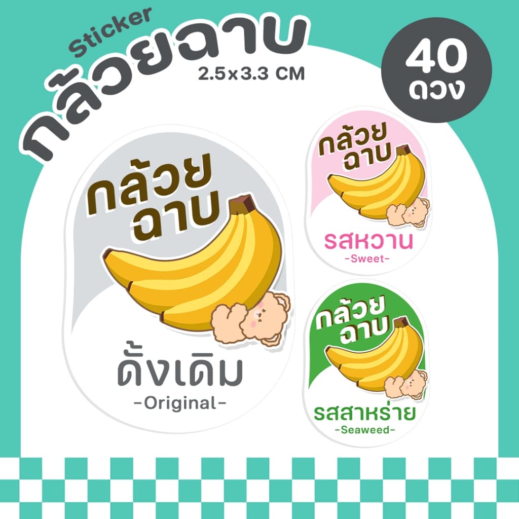 P44 สติกเกอร์กล้วยฉาบสำเร็จรูป รสชาติต่างๆ Banana chips รูปที่ 1