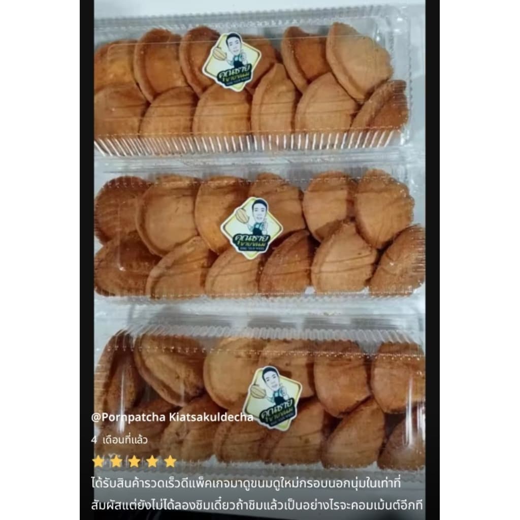 ขนมไข่กรอบโบราณ 100 ชิ้น รูปที่ 4