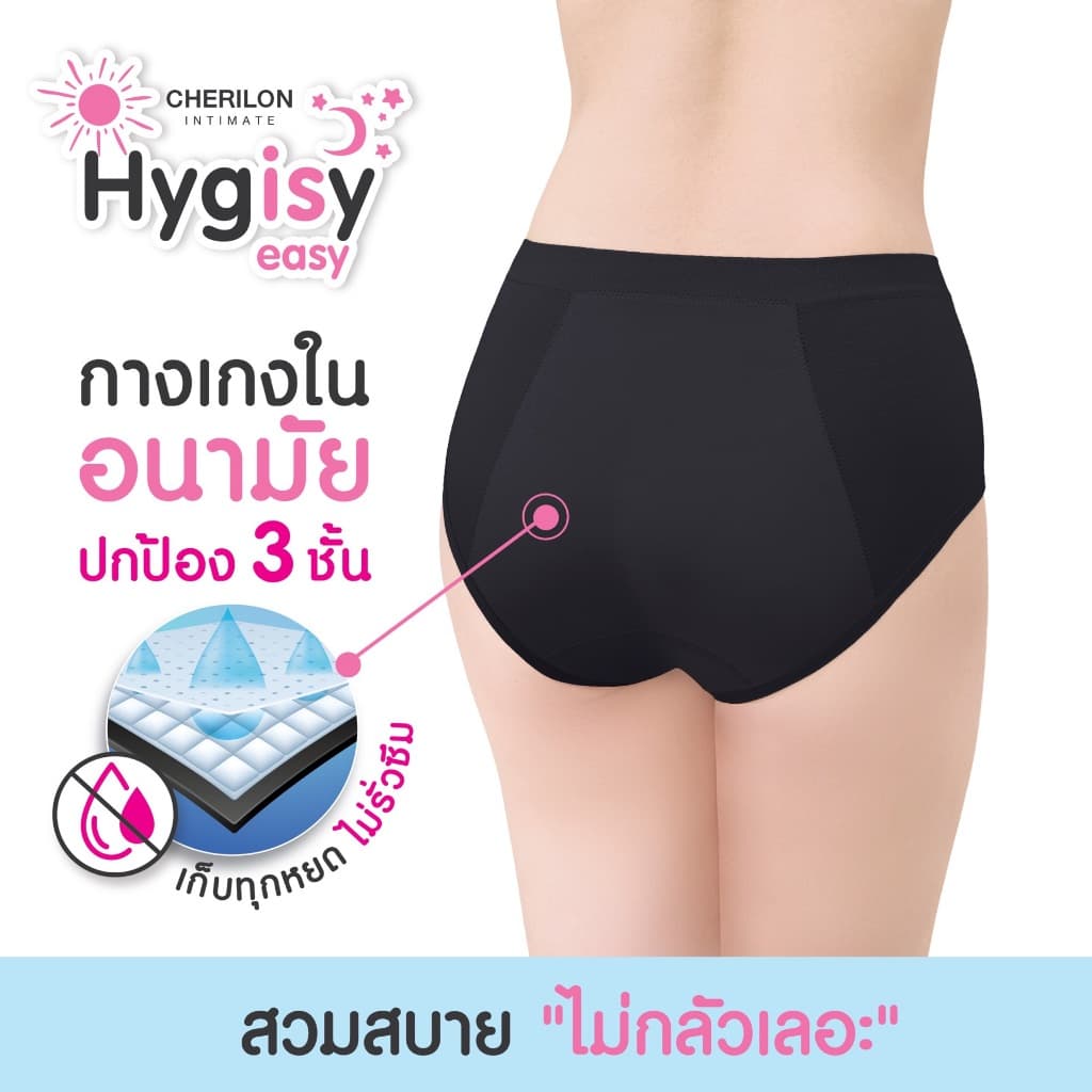 S CHERILON Hygisy Underwear เชอรีล่อน กางเกงใน กันซึม 3 ชั้น ประจำเดือน ปัสสาวะเล็ด ตกขาว ใส่สบาย CII-ULHN01 CII-ULDL01 รูปที่ 1