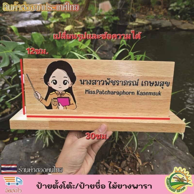ป้ายตั้งโต๊ะ พร้อมฐาน ป้ายชื่อตั้งโต๊ะ ทำจากไม้ยางพารา เกรดA เปลี่ยนข้อความ โลโก้ได้ตามใจลูกค้า รูปที่ 3