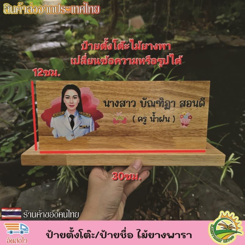 ป้ายตั้งโต๊ะ พร้อมฐาน ป้ายชื่อตั้งโต๊ะ ทำจากไม้ยางพารา เกรดA เปลี่ยนข้อความ โลโก้ได้ตามใจลูกค้า รูปที่ 5