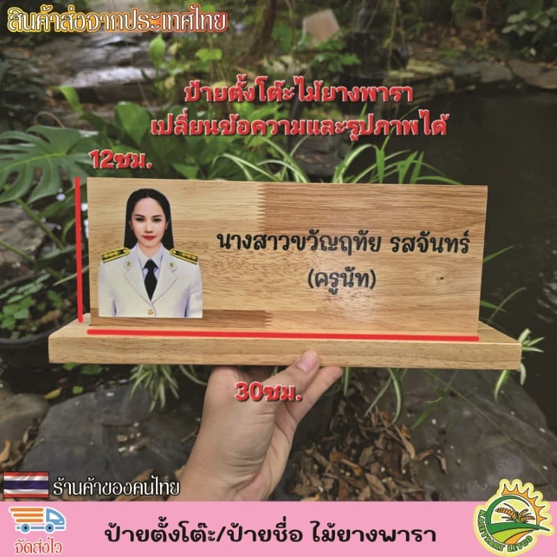 ป้ายตั้งโต๊ะ พร้อมฐาน ป้ายชื่อตั้งโต๊ะ ทำจากไม้ยางพารา เกรดA เปลี่ยนข้อความ โลโก้ได้ตามใจลูกค้า รูปที่ 7