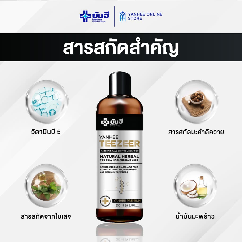 Yanhee ยันฮี ทีเซอร์ แชมพู + ยันฮี ทีเซอร์ เซรั่ม ขจัดรังเเค ลดผมร่วง บำรุงหนังศีรษะ เเถมฟรีหวีนวด รูปที่ 2
