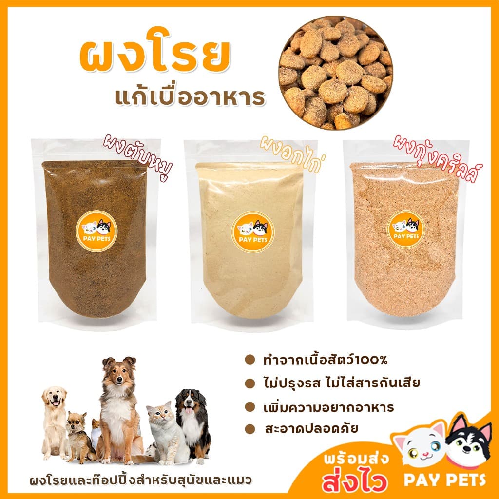 ผงโรยแก้เบื่ออาหารสุนัข-แมว ธรรมชาติ100% ไม่เค็มไม่ใส่สารกันเสีย ผงโรยอาหารเม็ด เปียก บาร์ฟ