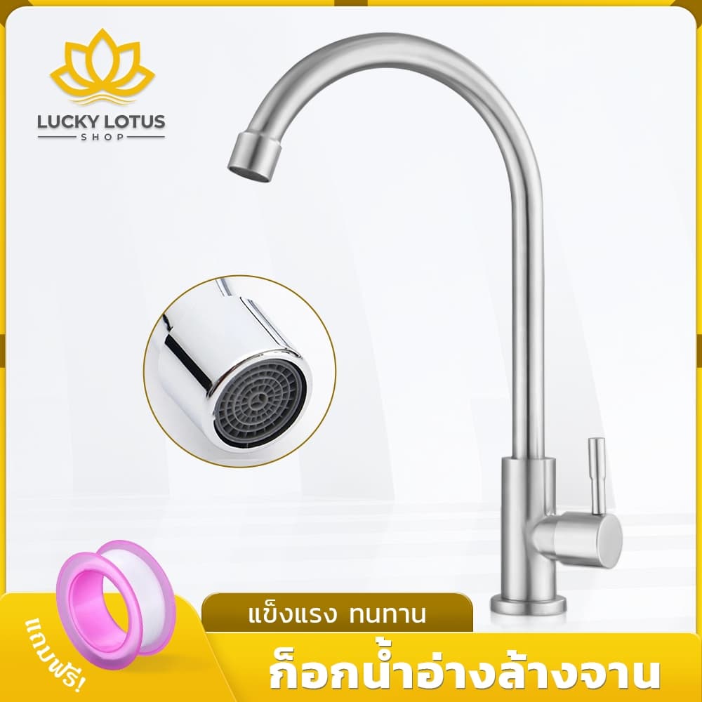 LUCKYLOTUS ก๊อกน้ำสแตนเลส 304 แข็งแรง ทนทาน ใช้งานง่าย รูปที่ 1