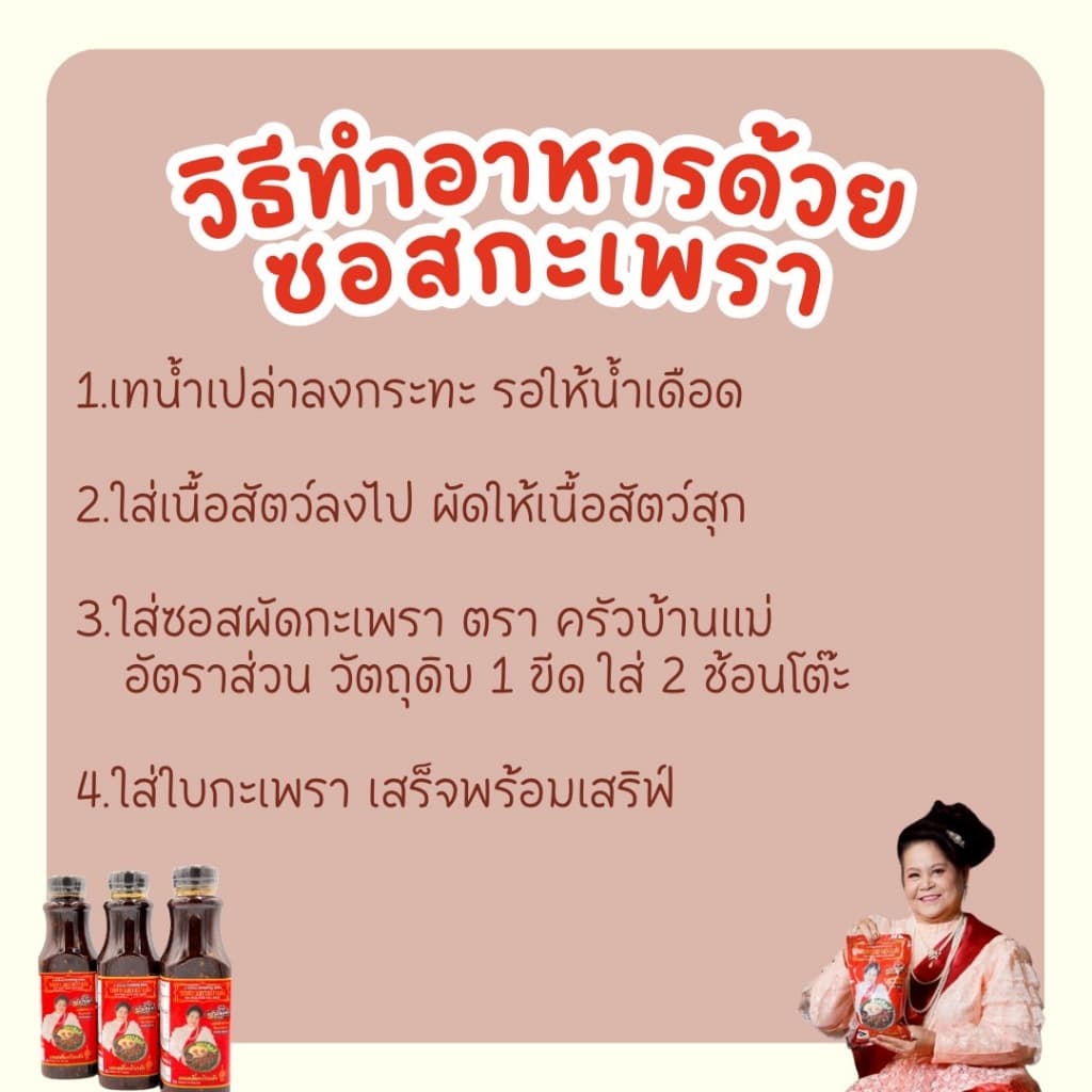 ซอสกะเพราพริกแห้งครัวบ้านแม่ รูปที่ 7