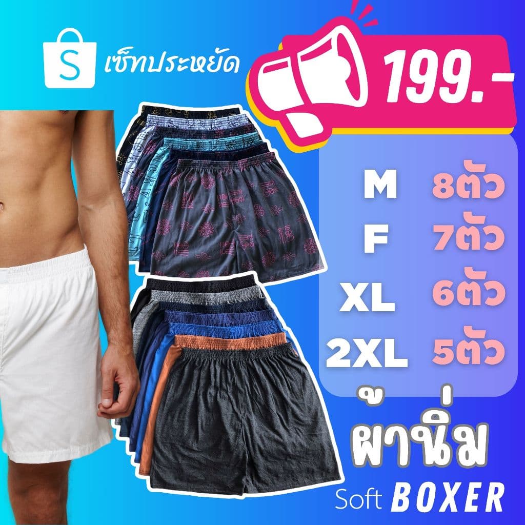 บ๊อกเซอร์เซ็ทสุดคุ้ม199.-Boxer set M F XL 2XL FL9-8 รูปที่ 1