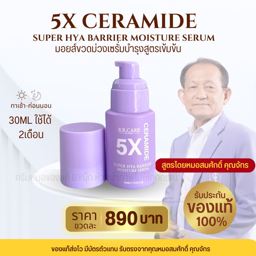 B.R.CARE มอยส์ขวดม่วง 5X CERAMIDE SUPER HYA BARRIER MOISTURE SERUM บำรุงผิว ให้ความชุ่มชื้น เสริมเกาะป้องกันผิว ขนาด 30M รูปที่ 1