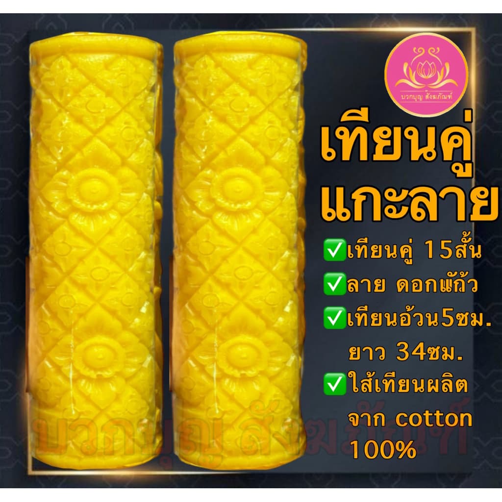 เทียนคู่แกะลาย15สั้น เทียนพรรษาสีเหลือง เทียนคู่ ที่ตั้งเทียนชัยน เทียนไข เทียนขี้ผึ้ง เทียนถวายพระ เทียนพรรษา เทียนชัย รูปที่ 3