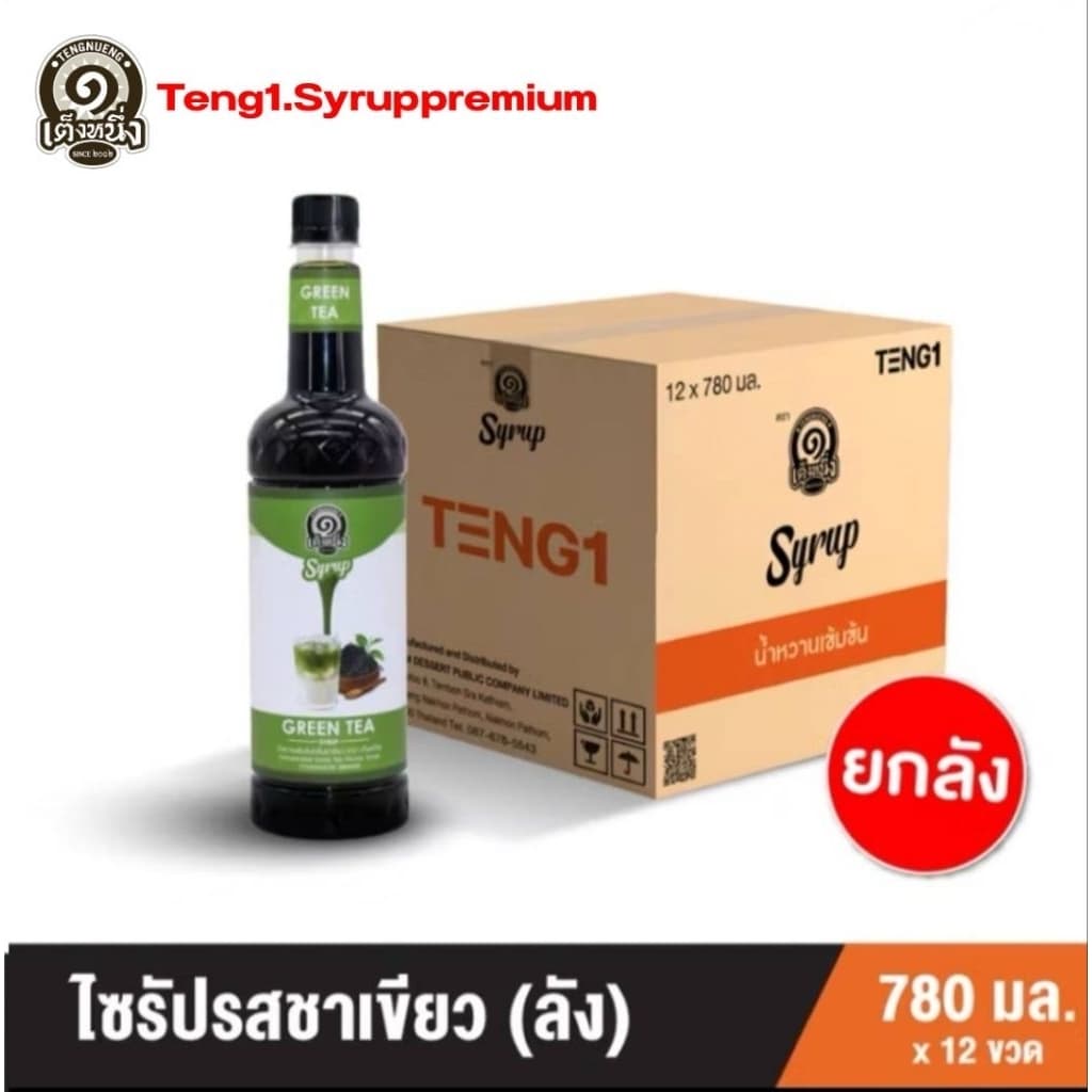 ไซรัปเต็งหนึ่งยกลัง ไซรัปชาเขียว/ไซรัปชาไทย/ไซรัปโกโก้ ยกลัง รูปที่ 2